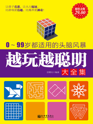cover image of 越玩越聪明大全集